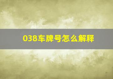 038车牌号怎么解释