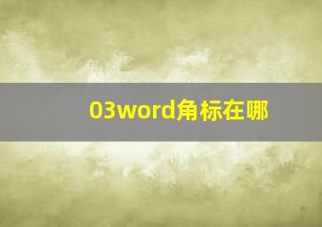 03word角标在哪