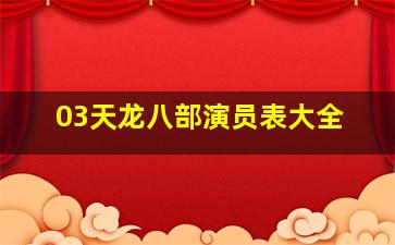 03天龙八部演员表大全