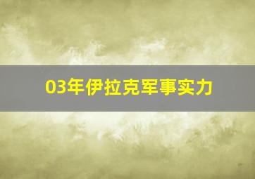 03年伊拉克军事实力