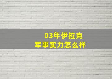 03年伊拉克军事实力怎么样