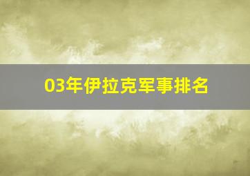 03年伊拉克军事排名