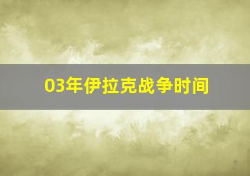 03年伊拉克战争时间