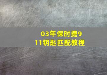 03年保时捷911钥匙匹配教程