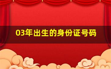 03年出生的身份证号码