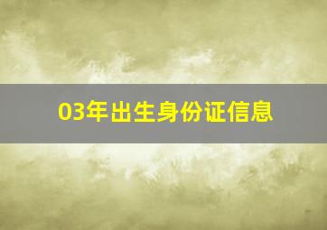 03年出生身份证信息