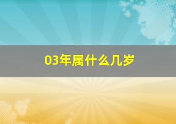 03年属什么几岁