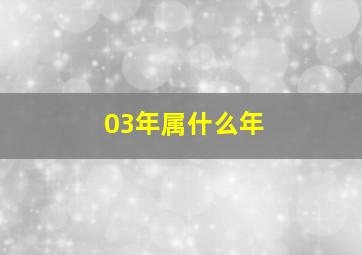 03年属什么年