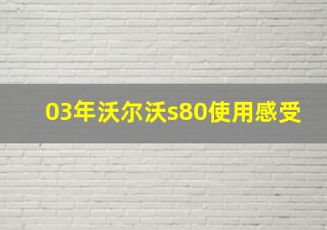 03年沃尔沃s80使用感受