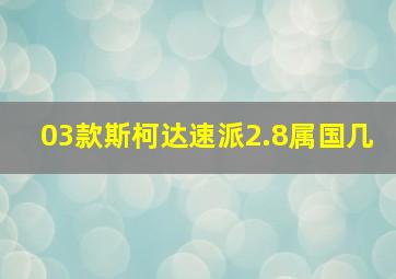 03款斯柯达速派2.8属国几