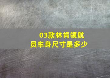 03款林肯领航员车身尺寸是多少