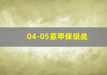 04-05意甲保级战