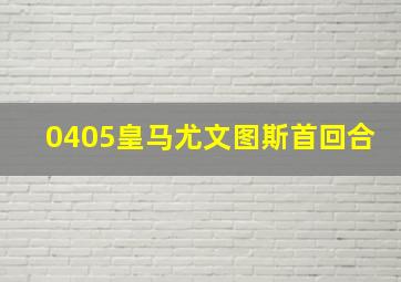 0405皇马尤文图斯首回合