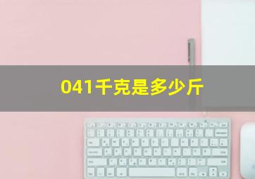 041千克是多少斤