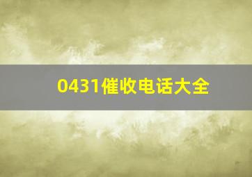 0431催收电话大全