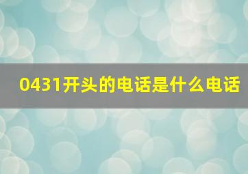 0431开头的电话是什么电话