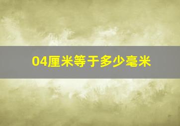 04厘米等于多少毫米