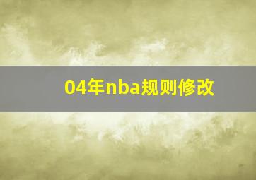 04年nba规则修改