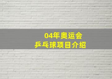 04年奥运会乒乓球项目介绍