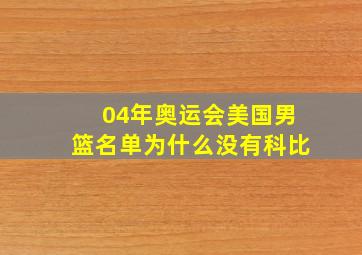 04年奥运会美国男篮名单为什么没有科比