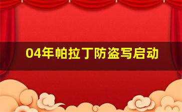 04年帕拉丁防盗写启动