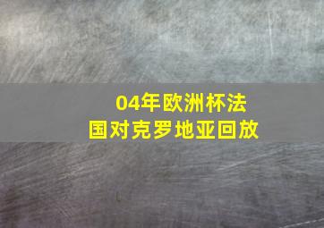 04年欧洲杯法国对克罗地亚回放