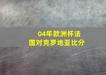 04年欧洲杯法国对克罗地亚比分