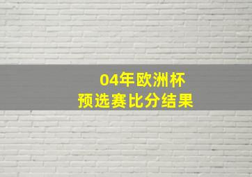 04年欧洲杯预选赛比分结果