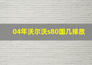 04年沃尔沃s80国几排放