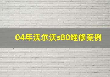 04年沃尔沃s80维修案例