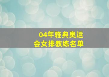 04年雅典奥运会女排教练名单