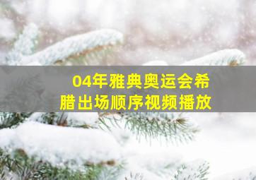 04年雅典奥运会希腊出场顺序视频播放