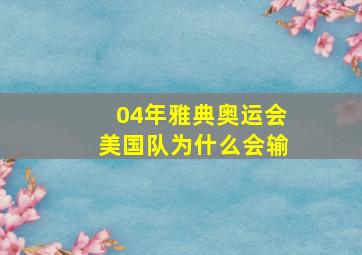 04年雅典奥运会美国队为什么会输