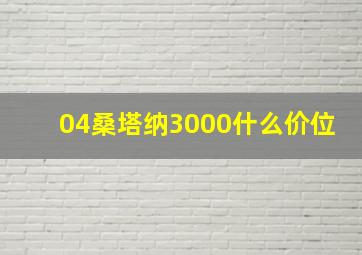 04桑塔纳3000什么价位