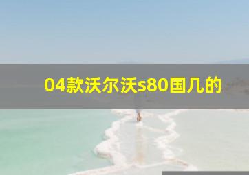 04款沃尔沃s80国几的