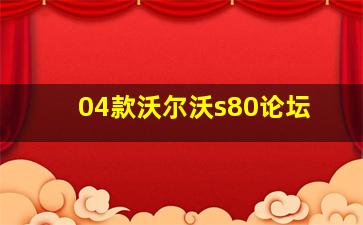 04款沃尔沃s80论坛