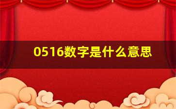 0516数字是什么意思