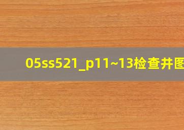 05ss521_p11~13检查井图集