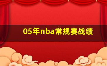 05年nba常规赛战绩