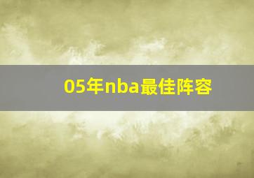 05年nba最佳阵容