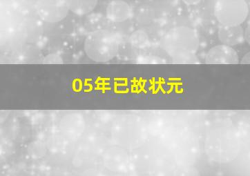 05年已故状元