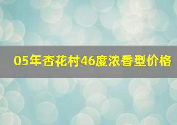 05年杏花村46度浓香型价格