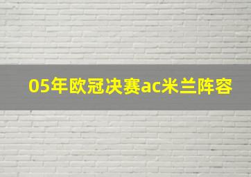 05年欧冠决赛ac米兰阵容