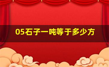 05石子一吨等于多少方