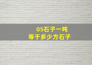 05石子一吨等于多少方石子