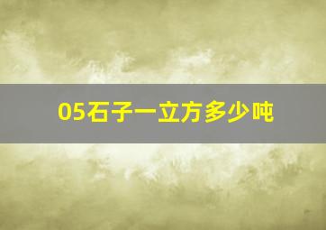 05石子一立方多少吨