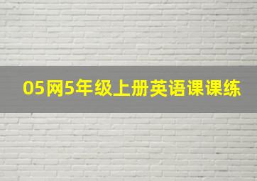 05网5年级上册英语课课练