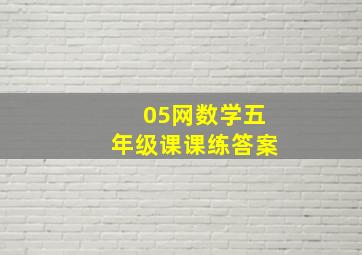 05网数学五年级课课练答案