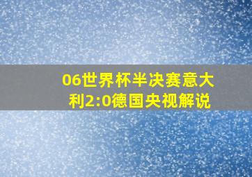 06世界杯半决赛意大利2:0德国央视解说