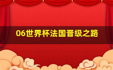 06世界杯法国晋级之路